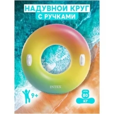 Надувной круг для плавания с ручками, надувной круг INTEX 58202, Цветной, 122см, от 9 лет, до 80кг